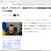 ロシア・ウクライナ、来週バチカンで実務協議の可能性＝フィンランド大統領  5/22(木) 6:05配信 ロイター