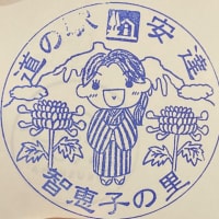 福島県　道の駅