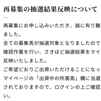 シルク再募集抽選【結果】