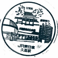 東北本線「久喜駅」駅スタンプ
