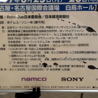 最初の RoboCup