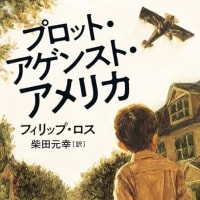 2025年2月の課題本『プロット・アゲンスト・アメリカ』