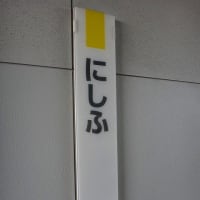 南武線「西府駅」駅スタンプ