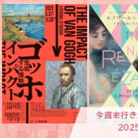【今週末は何を観よう？】 今週末行きたい 展覧会・イベント（関東）(2025/5/31(土)〜2025/6/1(日))