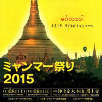増上寺でミャンマー祭り（11月28,29日）が開催されます 