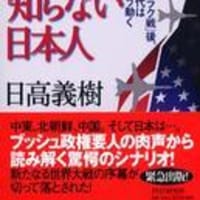 『アメリカの世界戦略を知らない日本人―』日高義樹
