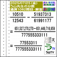 解答［う山先生の分数］【分数１０８２問目】算数・数学天才問題［２０２５年７月２５日出題］Fraction