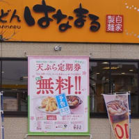 はなまるうどん「天ぷら定期券」3/29～販売開始！