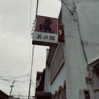 京都純喫茶探訪「茶の間」