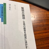 『鷲掴み論語』校正中！