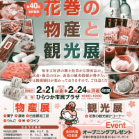 再送　はなまき物産展IN平塚市