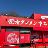 蒙古タンメン中本に行ってみた