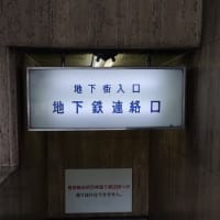 昭和レトロな看板　～大阪メトロ・東梅田駅～