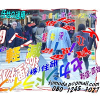 新宿四谷・住研・共田です
