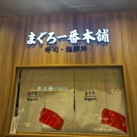まぐろ一番本舗＠ペリエ千葉（千葉駅構内）　静岡焼津港直送のまぐろがいっぱいの海鮮丼が1000円ちょっとで頂けるんです！