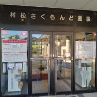 五泉市　「さくらんど温泉」　2024.10.12と12.15