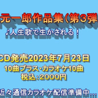 ♪徳之島発新曲のお知らせ…