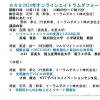 エイトラムダフォーラム2024開催10月11日午後
