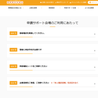 申請サポート会場のご利用にあたって