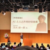 「AIと人と片付けの未来」茂木さんの講演から