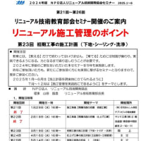 ＮＰＯ法人リニューアル技術開発協会セミナー　