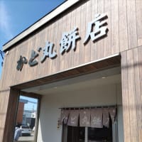 かど丸餅店