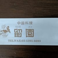 留園