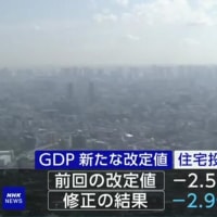 仕事が出来ない日本政府！・岸田政権！・・・1～3月のGDP改定値 マイナス2.9％に下方修正！・・・「庶民の声（TEXT・動画）」。