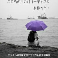 デジタル紙芝居で「記憶のバックアップディスク・こころのリカバリーディスク」を作ろう！
