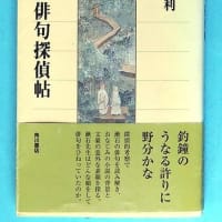 「漱石俳句探偵帖」（角川選書）半藤一利