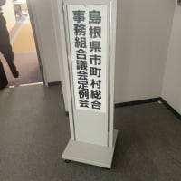 「島根県市町村総合事務...」