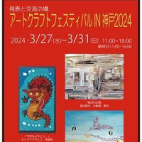 アートクラフト・クラフトフェスティバル IN 神戸2024　