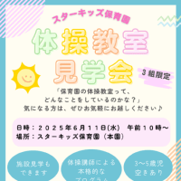 スターキッズ保育園（本園）イベント案内