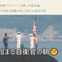 自衛艦旗揚げ方ラッパ🎺響く呉基地⚓潜水艦出港や訓練支援艦出港🎺多忙な基地の朝
