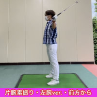 ゴルフスイング体操　片腕素振り【動画】