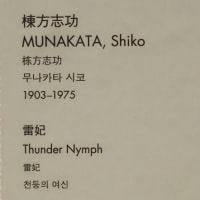 東京国立近代美術館　所蔵作品展から　2～5室　（2021.12.24鑑賞）