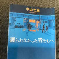 中山七里「護られなかった者たちへ」一気に読了。すごい。