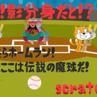 魔球vs影分身。1球に魂込めて、いざ勝負。プログラミングスクラッチゲーム game with programming scratches