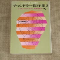 チャンドラー傑作集２