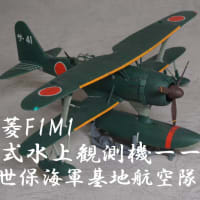 人気の贈り物が大集合 1/72】三菱F1M1零式水上観測機一一型 日本海軍【ギャラリー 航空機・ヘリコプター