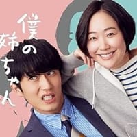 僕の姉ちゃん