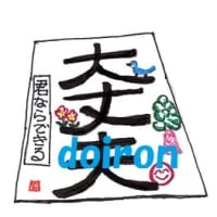 絵つぶやき　大丈夫編