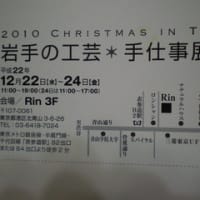 「岩手の工芸　手仕事展　2010　in Tokyo」のお知らせ