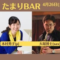 音楽を通した地域交流【たまりBAR】(192回目）