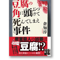 「豆腐の角に頭ぶつけて死んでしまえ事件」倉知淳著　実業之日本社文庫