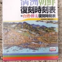 買っておいてよかった「満洲朝鮮復刻時刻表」! ☆1938年尹東柱の 買っておいてよかった「満洲朝鮮復刻時刻表」! ☆1938年尹東柱の