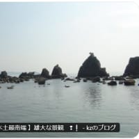 『吉野熊野国立公園』　串本　潮岬　【本土最南端 】雄大な景観　❢❕