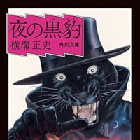 横溝正史著「夜の黒豹」