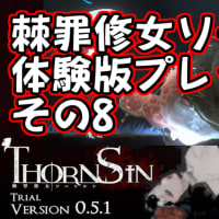 棘罪修女ソーンシン 体験版 プレイその8 (Kyojin Shume ThornSin Hands-on Edition Play part8)