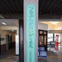 05/29: JR中央線・富士急行線 エキタグスタンプラリー #01: 大月, 都留文科大学前, 下吉田 UP